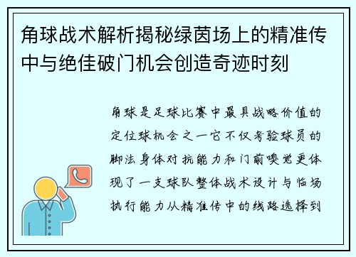角球战术解析揭秘绿茵场上的精准传中与绝佳破门机会创造奇迹时刻 角球战术解析揭秘绿茵场上的精准传中与绝佳破门机会创造奇迹时刻