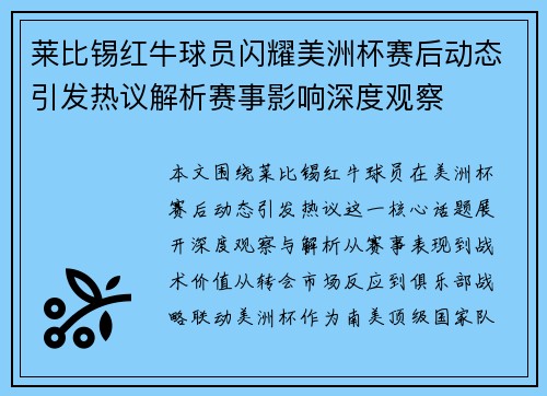 莱比锡红牛球员闪耀美洲杯赛后动态引发热议解析赛事影响深度观察 莱比锡红牛球员闪耀美洲杯赛后动态引发热议解析赛事影响深度观察