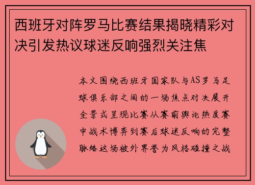 西班牙对阵罗马比赛结果揭晓精彩对决引发热议球迷反响强烈关注焦 西班牙对阵罗马比赛结果揭晓精彩对决引发热议球迷反响强烈关注焦