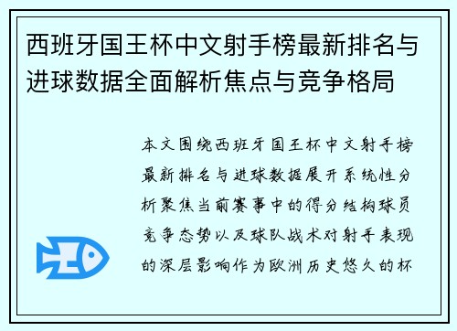 西班牙国王杯中文射手榜最新排名与进球数据全面解析焦点与竞争格局 西班牙国王杯中文射手榜最新排名与进球数据全面解析焦点与竞争格局