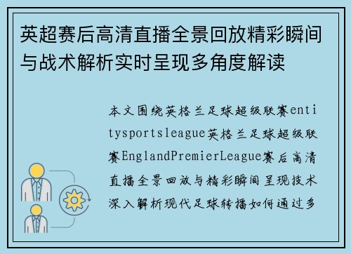 英超赛后高清直播全景回放精彩瞬间与战术解析实时呈现多角度解读 英超赛后高清直播全景回放精彩瞬间与战术解析实时呈现多角度解读