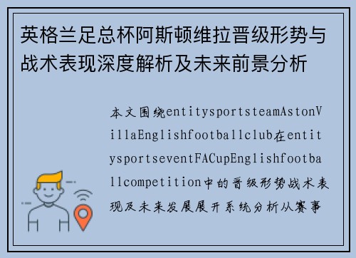 英格兰足总杯阿斯顿维拉晋级形势与战术表现深度解析及未来前景分析 英格兰足总杯阿斯顿维拉晋级形势与战术表现深度解析及未来前景分析