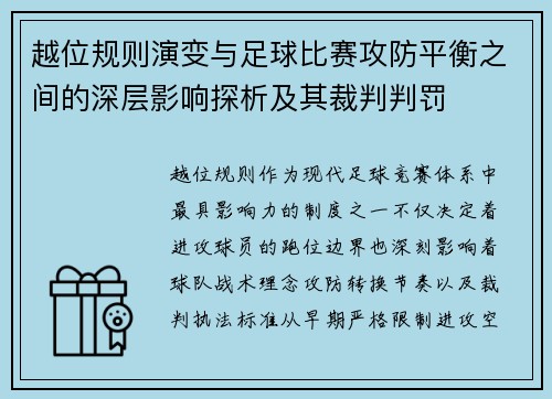 越位规则演变与足球比赛攻防平衡之间的深层影响探析及其裁判判罚 越位规则演变与足球比赛攻防平衡之间的深层影响探析及其裁判判罚