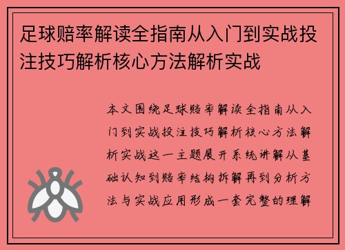 足球赔率解读全指南从入门到实战投注技巧解析核心方法解析实战