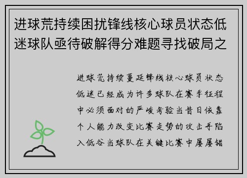 进球荒持续困扰锋线核心球员状态低迷球队亟待破解得分难题寻找破局之道 进球荒持续困扰锋线核心球员状态低迷球队亟待破解得分难题寻找破局之道