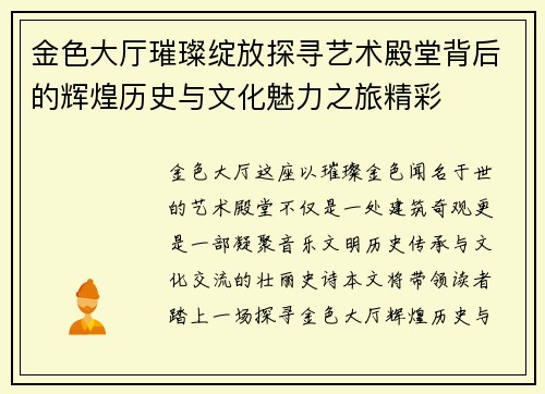 金色大厅璀璨绽放探寻艺术殿堂背后的辉煌历史与文化魅力之旅精彩 金色大厅璀璨绽放探寻艺术殿堂背后的辉煌历史与文化魅力之旅精彩