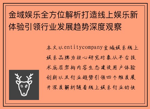 金域娱乐全方位解析打造线上娱乐新体验引领行业发展趋势深度观察