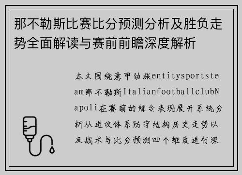 那不勒斯比赛比分预测分析及胜负走势全面解读与赛前前瞻深度解析 那不勒斯比赛比分预测分析及胜负走势全面解读与赛前前瞻深度解析
