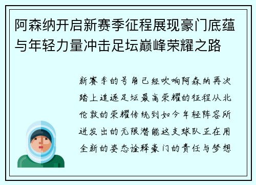 阿森纳开启新赛季征程展现豪门底蕴与年轻力量冲击足坛巅峰荣耀之路 阿森纳开启新赛季征程展现豪门底蕴与年轻力量冲击足坛巅峰荣耀之路