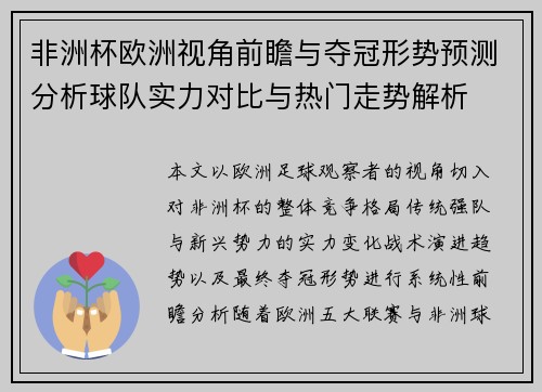 非洲杯欧洲视角前瞻与夺冠形势预测分析球队实力对比与热门走势解析