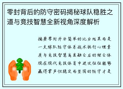 零封背后的防守密码揭秘球队稳胜之道与竞技智慧全新视角深度解析
