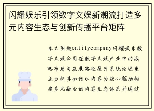 闪耀娱乐引领数字文娱新潮流打造多元内容生态与创新传播平台矩阵