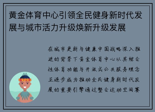 黄金体育中心引领全民健身新时代发展与城市活力升级焕新升级发展