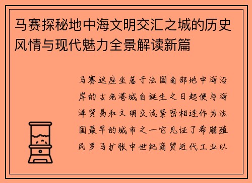 马赛探秘地中海文明交汇之城的历史风情与现代魅力全景解读新篇