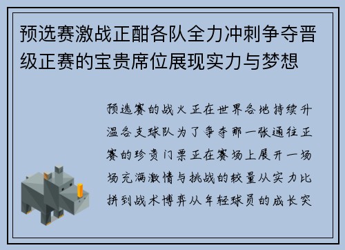 预选赛激战正酣各队全力冲刺争夺晋级正赛的宝贵席位展现实力与梦想