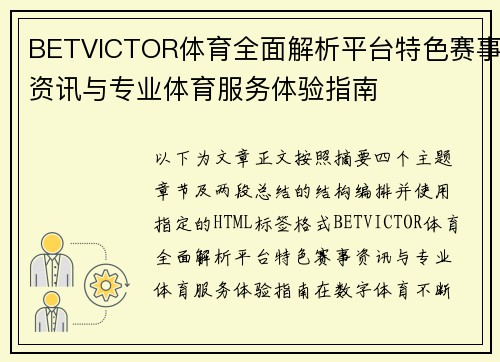 BETVICTOR体育全面解析平台特色赛事资讯与专业体育服务体验指南