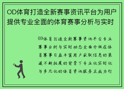OD体育打造全新赛事资讯平台为用户提供专业全面的体育赛事分析与实时动态