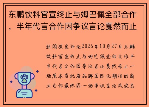 东鹏饮料官宣终止与姆巴佩全部合作，半年代言合作因争议言论戛然而止