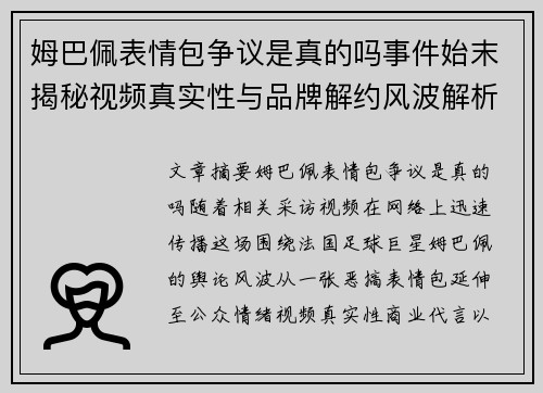 姆巴佩表情包争议是真的吗事件始末揭秘视频真实性与品牌解约风波解析