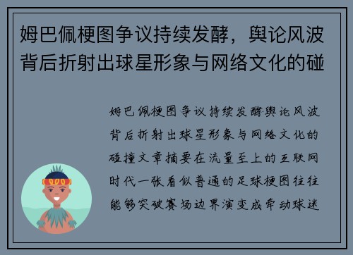 姆巴佩梗图争议持续发酵，舆论风波背后折射出球星形象与网络文化的碰撞