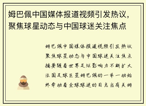 姆巴佩中国媒体报道视频引发热议，聚焦球星动态与中国球迷关注焦点