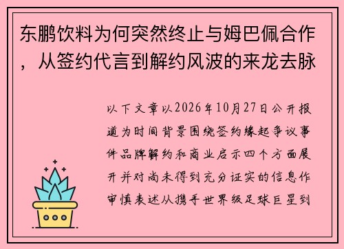 东鹏饮料为何突然终止与姆巴佩合作，从签约代言到解约风波的来龙去脉