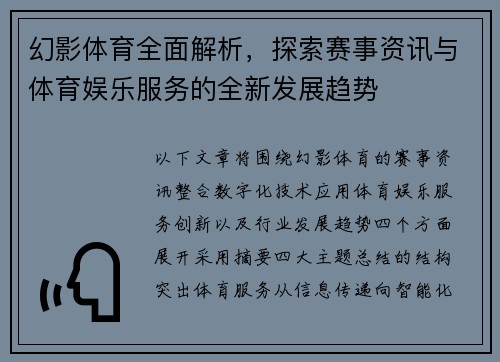 幻影体育全面解析，探索赛事资讯与体育娱乐服务的全新发展趋势