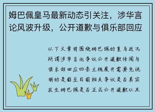 姆巴佩皇马最新动态引关注，涉华言论风波升级，公开道歉与俱乐部回应成焦点
