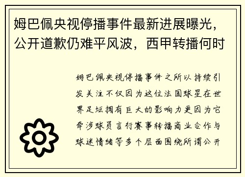 姆巴佩央视停播事件最新进展曝光，公开道歉仍难平风波，西甲转播何时恢复引关注