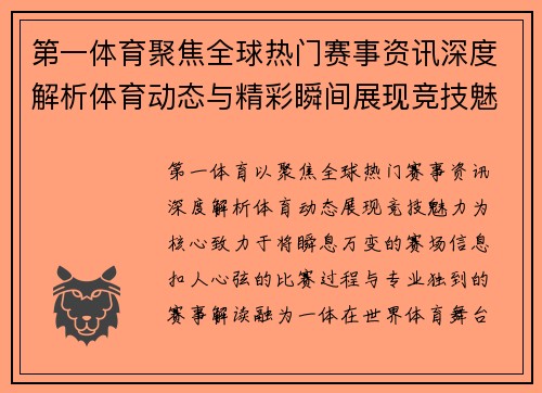 第一体育聚焦全球热门赛事资讯深度解析体育动态与精彩瞬间展现竞技魅力 第一体育聚焦全球热门赛事资讯深度解析体育动态与精彩瞬间展现竞技魅力