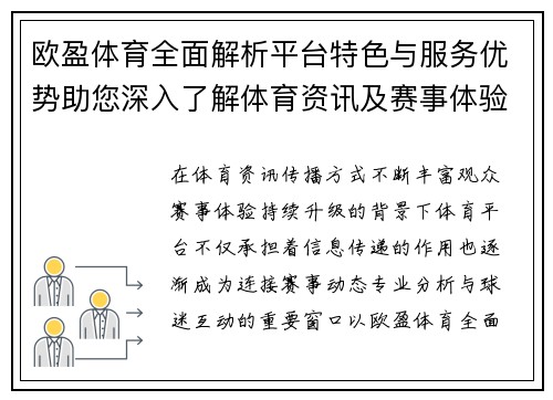 欧盈体育全面解析平台特色与服务优势助您深入了解体育资讯及赛事体验 欧盈体育全面解析平台特色与服务优势助您深入了解体育资讯及赛事体验